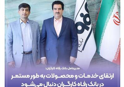 ارتقای خدمات و محصولات مستمر در بانک رفاه دنبال می‌شود - تسنیم