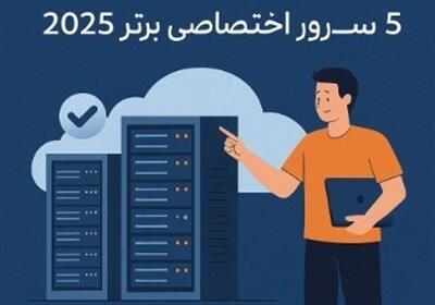 راهنمای جامع خرید سرور اختصاصی + 5 سرور اختصاصی برتر 2025 - تسنیم