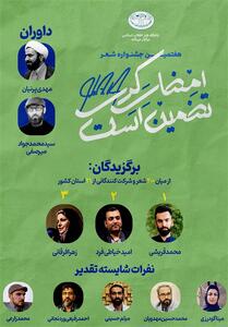 هفتمین جشنواره شعر طنز   امضای کری تضمین است   - تسنیم