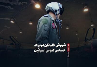 فیلمنوشت|شورش خلبانان در برهه حساس کنونی اسرائیل - تسنیم