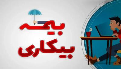 ۵ شرط دریافت بیمه بیکاری