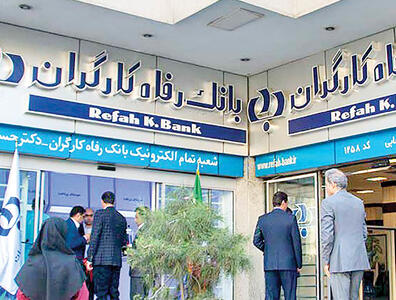 بانک رفاه کارگران دعوت به همکاری می‌کند