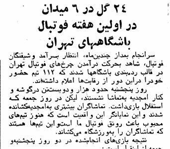 فروردین ۵۹ آغاز لیگ باشگاه‌های فوتبال بعد از انقلاب! +عکس‌های تماشایی