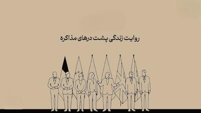 درس‌هایی که از مذاکرات با آمریکا گرفته شد + فیلم