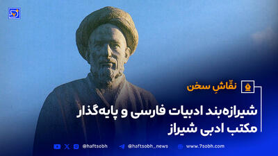 نقّاشِ سخن | شیرازه‌بند‌ ادبیات‌ فارسی‌ و پایه‌گذار مکتب‌ ادبی‌ شیراز