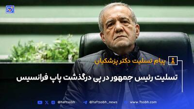تسلیت رئیس‌جمهور پزشکیان به مناسبت درگذشت پاپ فرانسیس