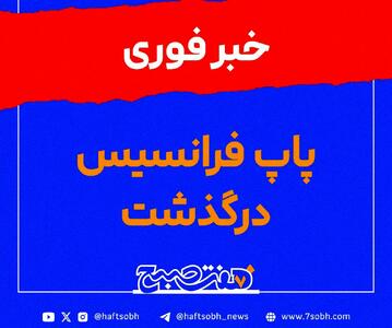 خبر فوری: پاپ فرانسیس در گذشت