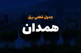 برنامه قطعی برق همدان امروز دوشنبه 1 اردیبهشت