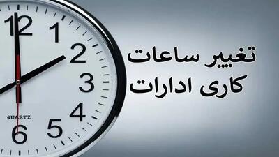 خبر جدید از کاهش ساعات اداری و تعطیلی آخر هفته