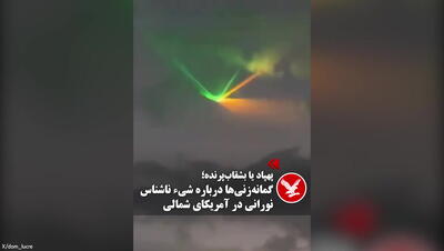 شیء ناشناس نورانی در آسمان آمریکای شمالی