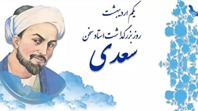 بزرگداشت حکیم سعدی شیرازی در فرهنگسرای شهر اراک