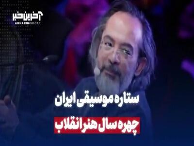 ستاره موسیقی ایران، چهره سال هنر انقلاب