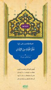 حکمت/ همّت بلند نشانۀ ایمان است