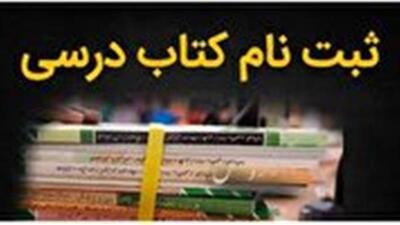ثبت سفارش اینترنتی کتاب‌های درسی از امروز