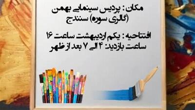 نمایشگاه نقاشی هنرمندان کوچک گالری مهریار در سینما بهمن سنندج
