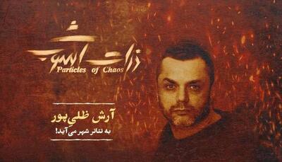 آرش ظلی‌پور: خوشحالم در نمایشی بازی می‌کنم که درباره جزیره هرمز است