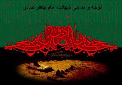 نوحه و مداحی شهادت امام جعفر صادق کوتاه و سوزناک + متن مداحی امام صادق