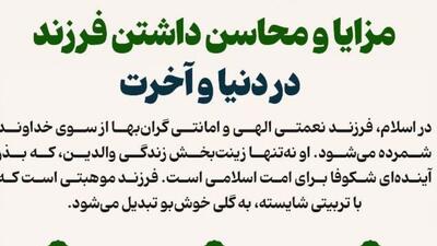 مزایا و محاسن داشتن فرزند در دنیا و آخرت