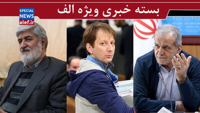 ۴۹ روز گذشت، هنوز وزیر اقتصاد نداریم! /  بابک زنجانی به ریش ما می‌خندد؟/ پیش بینی مطهری از نتیجه مذاکره ایران و آمریکا