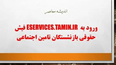 ورود به eservices.tamin.ir فیش حقوقی بازنشستگان تامین اجتماعی/ نحوه ورود به سامانه تامین اجتماعی با کد ملی + آموزش تصویری