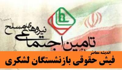 دانلود فیش حقوقی بازنشستگان لشکری با چند کلیک سریع و فوری