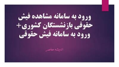 ورود به سامانه مشاهده فیش حقوقی بازنشستگان کشوری+ ورود به سامانه فیش حقوقی