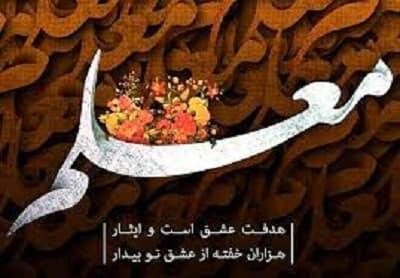 روز معلم چه روزی است | روز معلم در سال 1404 چه تاریخی است؟ / روز معلم؛ بزرگداشت مقام آموزگاران و نقش بی‌ بدیل آن‌ها در جامعه + چالش‌ها و مشکلات معلمان در ایران