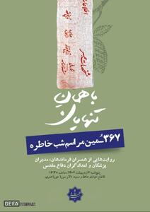 رونمایی از کتاب «باهمان تنهایان» با حضور سردار سرلشکر رحیم‌صفوی