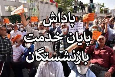 آغاز واریز پاداش پایان خدمت بازنشستگان و فرهنگیان بازنشسته سال ۱۴۰۳ + مبلغ و جزییات