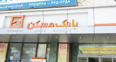 کمبود سپرده‌های ارزان‌ قیمت در بانک مسکن!