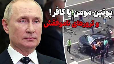 ماجراهای ترور پوتین: از جادوگر جن‌گیر تا حمله پهپادی (فیلم)