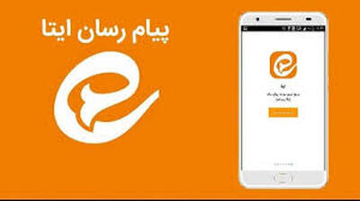 اقدام تازه پیام‌رسان ایتا که خبرساز شد