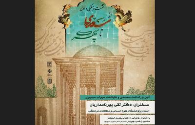 آیین بزرگداشت سعدی و نکوداشت سهراب سپهری در قزوین برگزار شد