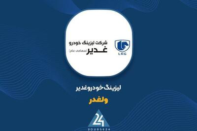 «ولغدر» در 4 ماهه چقدر فروخت؟