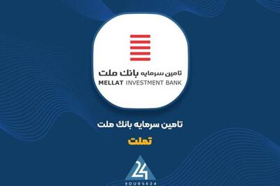 افزایش سرمایه «تملت» به ثبت رسید