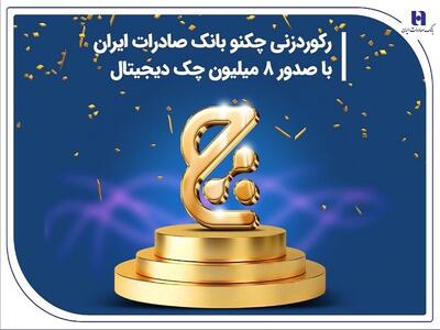 رکوردزنی چکنو بانک صادرات ایران با صدور ۸ میلیون چک دیجیتال