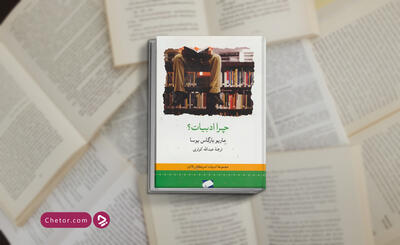 معرفی کتاب چرا ادبیات: درباره ادبیات با یوسا