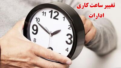 ساعت کاری ادارات از این تاریخ تغییر می‌کند + جزئیات