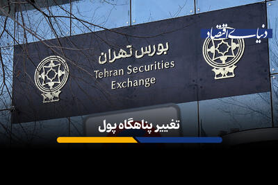 تغییر پناهگاه پول