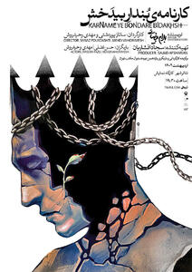 اجرای «کارنامه بنداربیدخش» بیضایی در تئاتر شهر