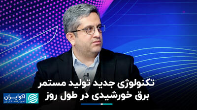 تکنولوژی جدید تولید مستمر برق خورشیدی در طول روز+ فیلم
