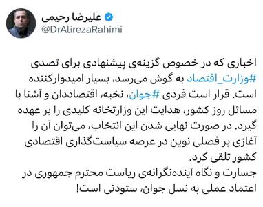 عکس/ معرفی یک جوان نخبه برای تصدی وزارت اقتصاد | اقتصاد24