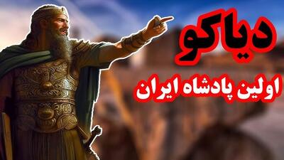 دیاکو اولین پادشاه ماد‌ها کیست و دیاکو در شاهنامه چگونه به تصویر کشیده شد؟ | اقتصاد24