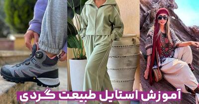 آموزش استایل طبیعت گردی/خاص باشید+تصویر