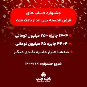 آغاز جشنواره حساب‌های قرض‌الحسنه پس‌انداز بانک ملت | ۱۴۰۴ جایزه نقدی ۲۵۰ میلیون تومانی به همراه هزاران جایزه نقدی دیگر
