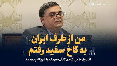 ویدیو/ «من از طرف ایران به کاخ سفید رفتم» / گفت‌و‌گو با چهره کلیدی کانال محرمانه با امریکا در اواسط دهه ۶۰