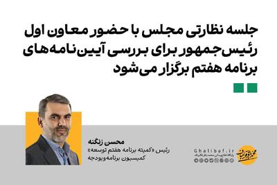 جلسه نظارتی مجلس با حضور معاون اول رئیس‌جمهور برای بررسی آیین‌نامه‌های برنامه هفتم