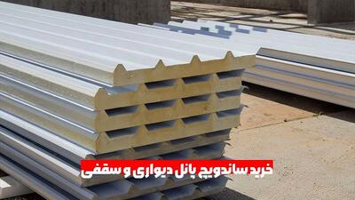 خرید ساندویچ پانل دیواری و سقفی