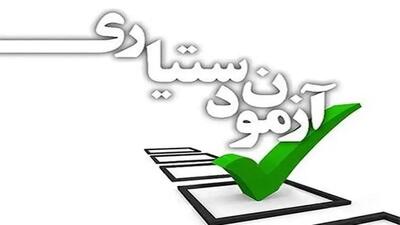 زمان برگزاری و جزئیات آزمون پذیرش دستیار تخصصی پزشکی اعلام شد