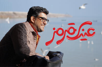 همه چیز درباره «عینک قرمز» در سینما آنلاین فیلم نت - فیلم‌ نت نیوز